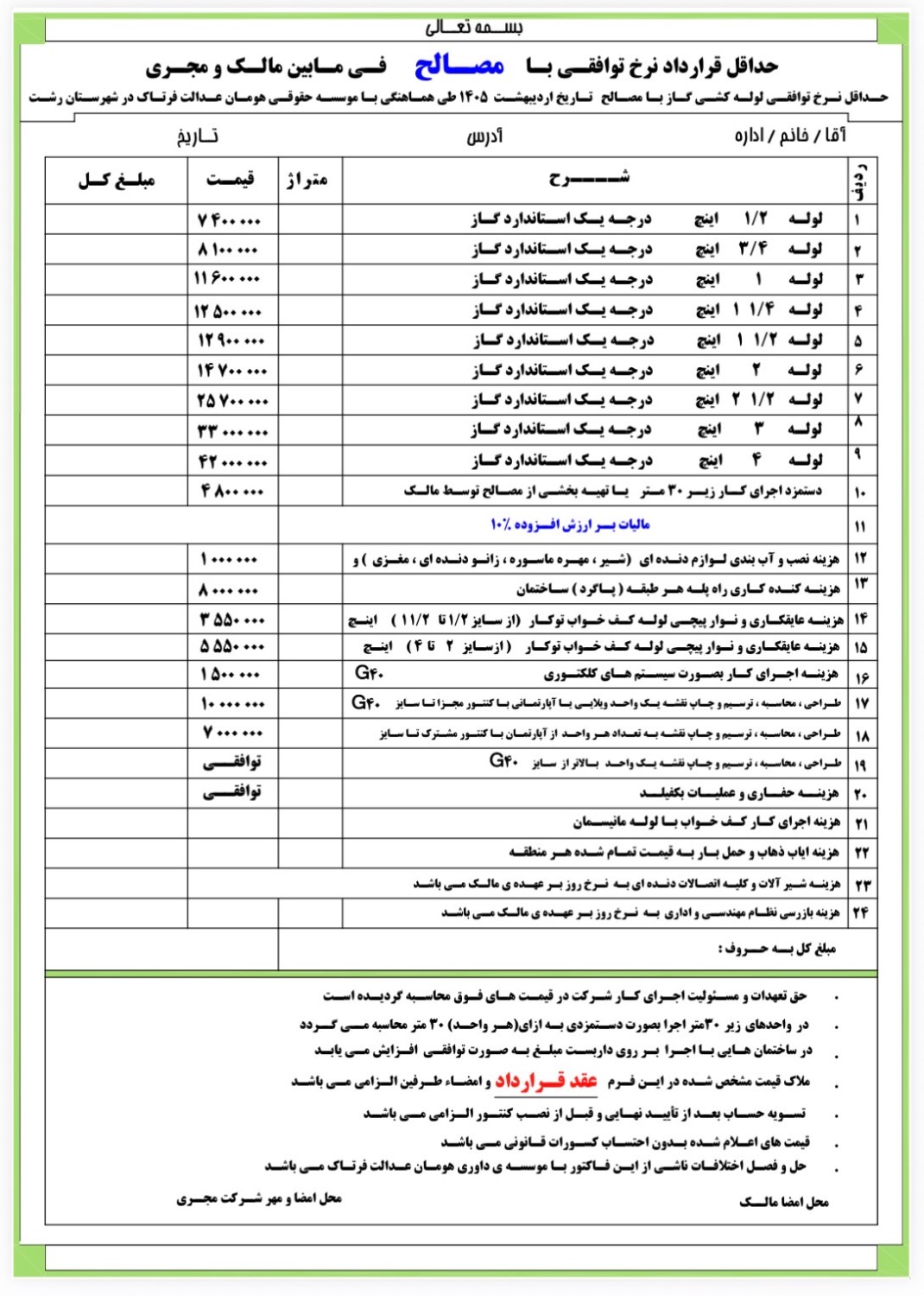 نرخ توافقی قرارداد